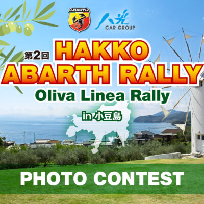 【投票受付終了】HAKKO ABARTH RALLY  フォトコンテスト 開催